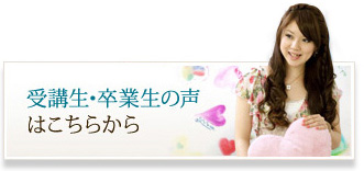 受講生･卒業生の声はこちらから