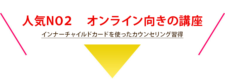 人気NO２　オンライン向きの講座