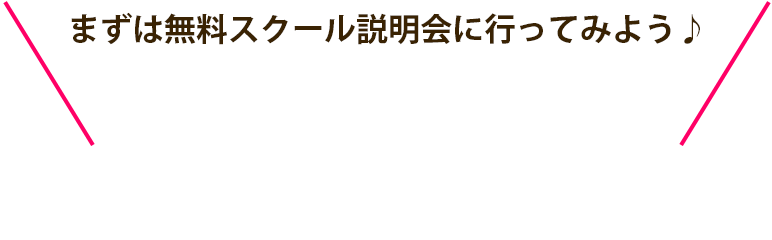 まずは無料スクール説明会に行ってみよう