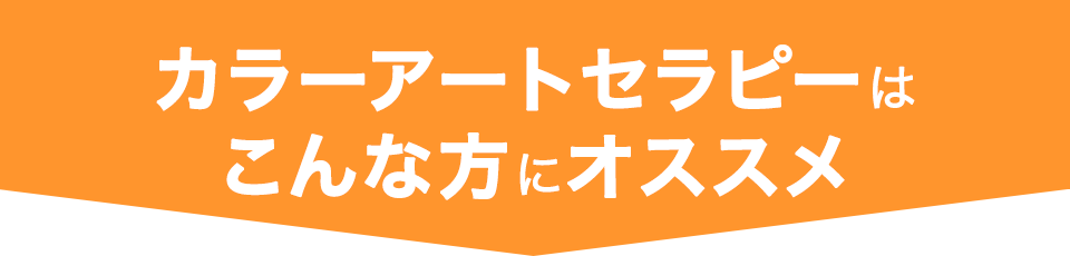 カラーアートセラピーはこんな方にオススメ