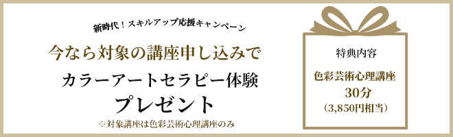 新時代！スキルアップ応援キャンペーン